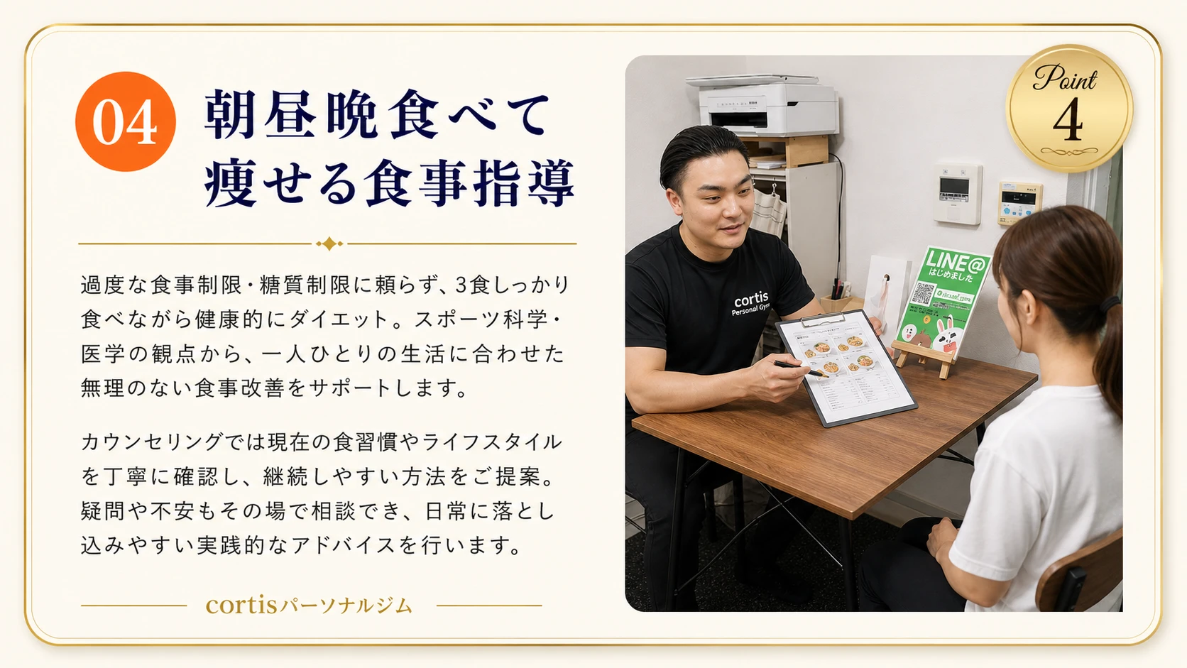 cortis Point04 食事指導
